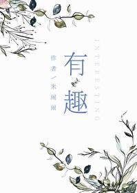 《有趣》