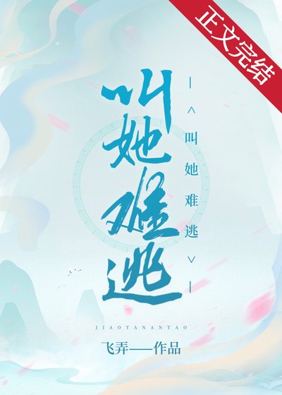 《叫她难逃》