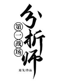 《第一戰場分析師!》