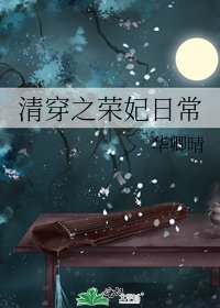 《清穿之榮妃日常》