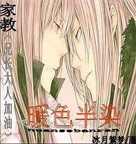 《【家教同人】暖色半染(兄長大人加油!)》