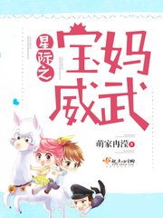 《星際之寶媽威武》