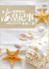 《(BG/希臘神話同人)海皇記事》