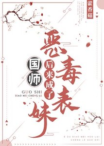 《惡毒表妹後來成了國師》