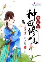 《田園嬌寵:種田修仙,生崽崽》