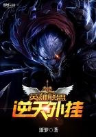 《英雄聯盟之逆天外掛》