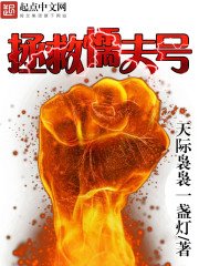 拯救懦夫號