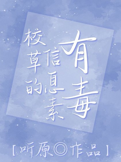 《校草的信息素有毒》