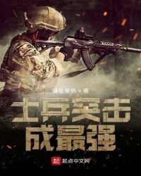 《士兵突擊成最強》