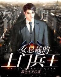 《女總裁的上門兵王》