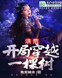 洪荒：開局穿越一棵樹