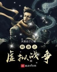 《网游之虚拟战争》
