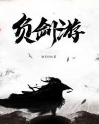 負劍遊