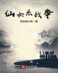 《仙女系戰爭》