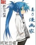 《妾乃漫畫家》
