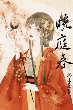 《晚庭春》