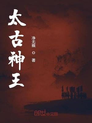 《太古神王》