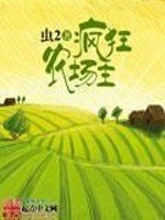 《瘋狂農場主》