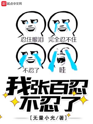 《我张百忍不忍了》