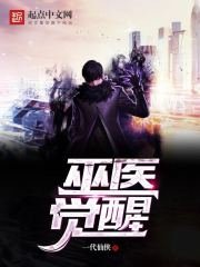 《巫醫覺醒》