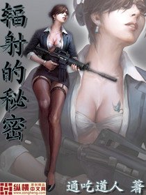 《輻射的秘密》