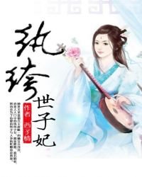 《纨绔世子妃》