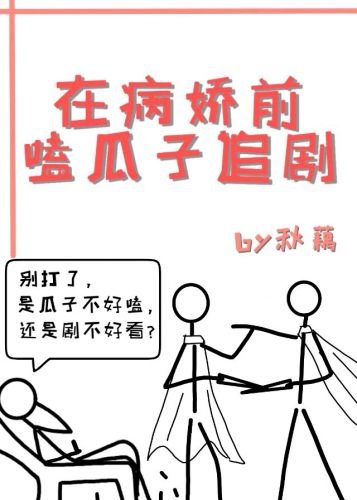《在病嬌前嗑瓜子追劇》