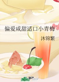 《偏愛鹹甜適口小青梅》