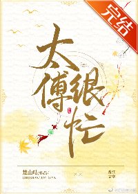《稱臣/太傅很忙》