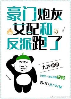 《豪門炮灰女配和反派跑了》