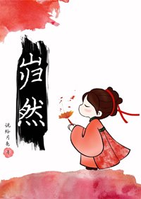 《巋然》