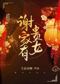 《謝家有貴女》