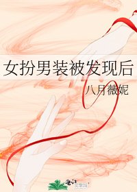 《女扮男裝被發現後》