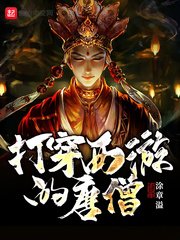 《打穿西遊的唐僧》