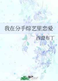 《我在分手综艺里恋爱》