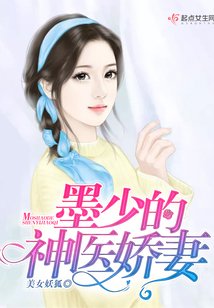 《墨少的神医娇妻》