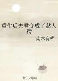 《重生后夫君变成了黏人精》