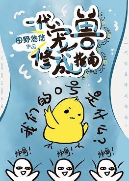 《一代寵獸修成指南》