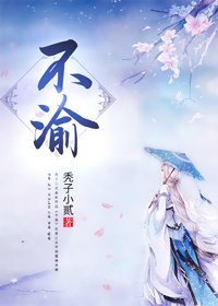《再嫁阴鸷王爷/不渝》