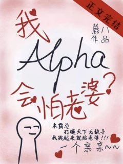 《alpha的我會怕老婆?》