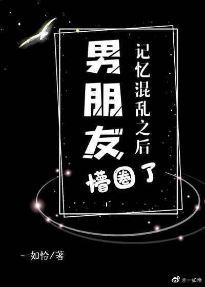 《記憶混亂之後男朋友懵圈了》