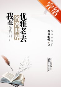 《(综名著同人)我在名著世界优雅老去》