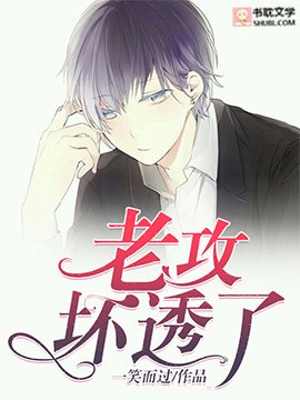 《老攻坏透了》