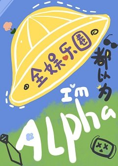 《全娛樂圈都以為我是Alpha》