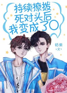 《持續撩撥死對頭後,我變成了O》