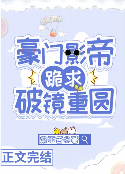 《豪門影帝跪求破鏡重圓》
