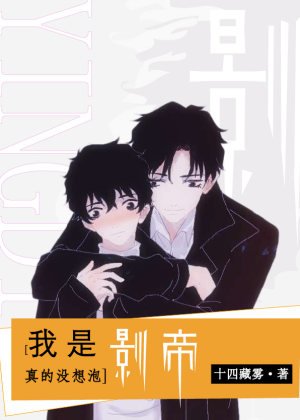 《我是真的沒想泡影帝啊》