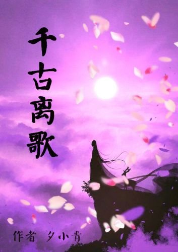 《千古·离歌》