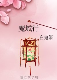 《魔域行》