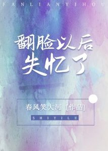 《翻臉以後失憶了》